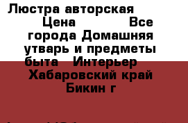 Люстра авторская Loft-Bar › Цена ­ 8 500 - Все города Домашняя утварь и предметы быта » Интерьер   . Хабаровский край,Бикин г.